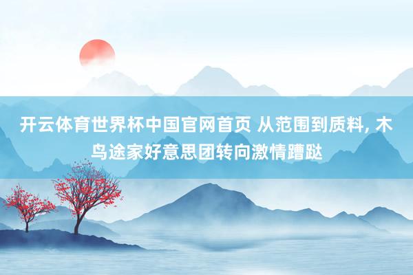 开云体育世界杯中国官网首页 从范围到质料, 木鸟途家好意思团转向激情蹧跶