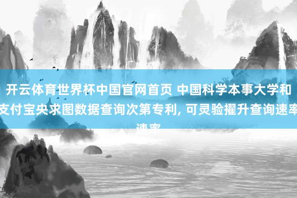 开云体育世界杯中国官网首页 中国科学本事大学和支付宝央求图数据查询次第专利, 可灵验擢升查询速率