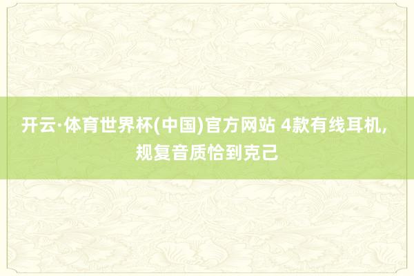开云·体育世界杯(中国)官方网站 4款有线耳机, 规复音质恰到克己