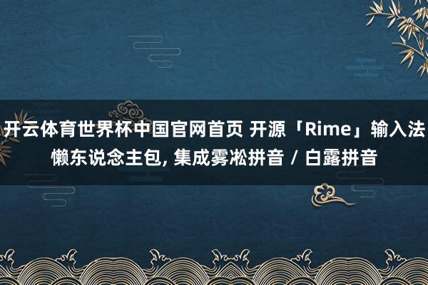 开云体育世界杯中国官网首页 开源「Rime」输入法懒东说念主包， 集成雾凇拼音 / 白露拼音