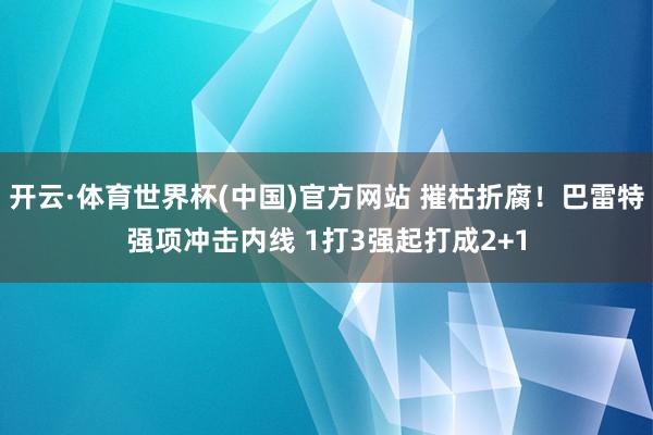 开云·体育世界杯(中国)官方网站 摧枯折腐！巴雷特强项冲击内线 1打3强起打成2+1