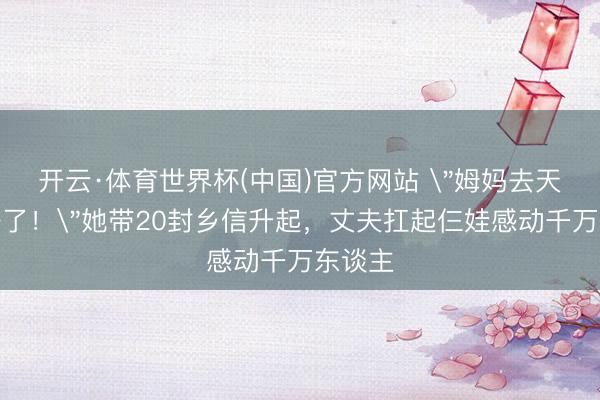开云·体育世界杯(中国)官方网站 